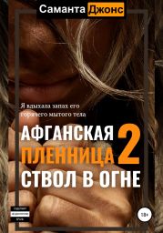 Афганская пленница 2. Ствол в огне