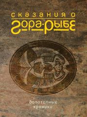 Сказания о Гора-Рыбе. Допотопные хроники