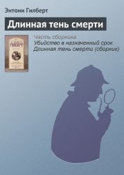 Длинная тень смерти