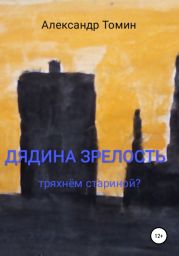 Дядина зрелость. Тряхнем стариной?