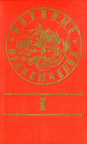 Военные приключения. Выпуск 1