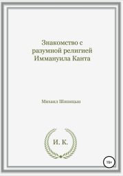 Знакомство с разумной религией Иммануила Канта