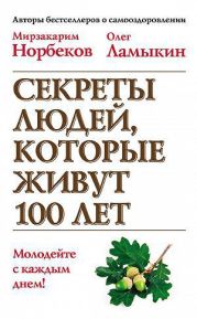 Секреты людей, которые живут 100 лет