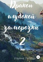 Дракон глубокой заморозки 2