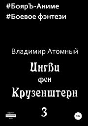 Ингви фон Крузенштерн 3