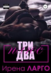 Три плюс два