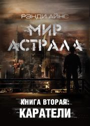 Мир Астрала. Книга вторая: Каратели(ли)