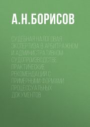 Судебная налоговая экспертиза в арбитражном и административном судопроизводстве. Практические рекомендации с примерными формами процессуальных документов