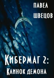 Кибермаг 2: Клинок демона