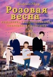 Розовая весна