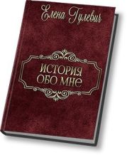 История обо мне