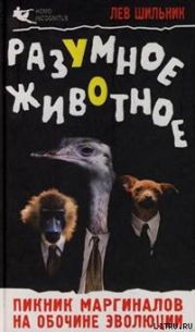 Разумное животное. Пикник маргиналов на обочине эволюции