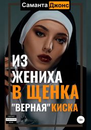 Из жениха в щенка. «Верная» Киска