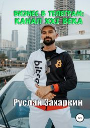 Бизнес в Telegram: канал XXI века