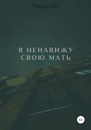 Я ненавижу свою мать