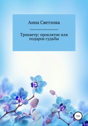 Трикветр: проклятие или подарок судьбы