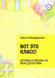 Вот это класс!