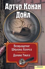 Возвращение Шерлока Холмса. Долина Ужаса (сборник)