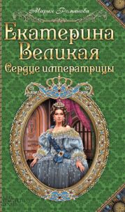 Екатерина Великая. Сердце императрицы