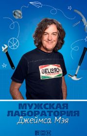 Мужская лаборатория Джеймса Мэя. Книга о полезных вещах