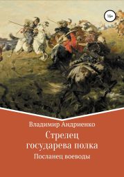 Стрелец государева полка: Посланец воеводы