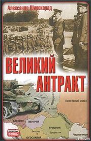 Великий антракт