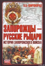 Запорожцы — русские рыцари. История запорожского войска