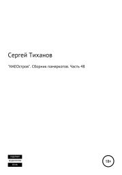 «НАЕОстров». Сборник памяркотов. Часть 48