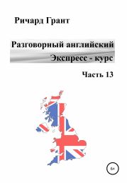 Разговорный английский. Экспресс-курс. Часть 13