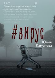 #Вирус