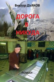 Дорога в никуда. Книга вторая. В конце пути