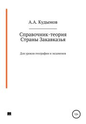 Справочник-теория. Страны Закавказья