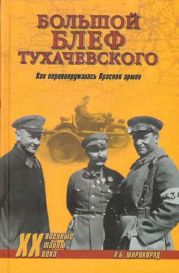 «Большой блеф» Тухачевского. Как перевооружалась Красная армия