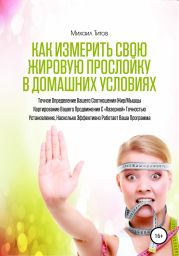 Как измерить свою жировую прослойку в домашних условиях