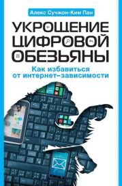 Укрощение цифровой обезьяны. Как избавиться от интернет-зависимости