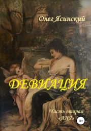 Девиация. Часть вторая «Аня»