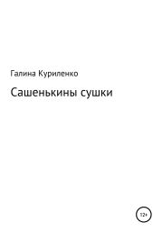 Сашенькины сушки