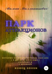 Парк аттракционов