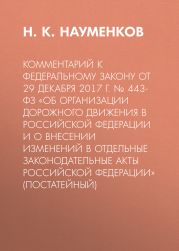 Комментарий к Федеральному закону от 29 декабря 2017 г. № 443-ФЗ «Об организации дорожного движения в Российской Федерации и о внесении изменений в отдельные законодательные акты Российской Федерации» (постатейный)