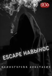 Escape навынос