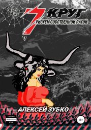 Седьмой круг рисуем собственной рукой