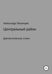 Центральный район. Фантастические стихи