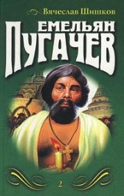 Емельян Пугачев (Книга 3)