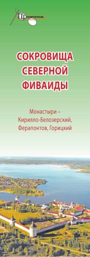 Сокровища Северной Фиваиды. Монастыри – Кирилло-Белозерский, Ферапонтов, Горицкий