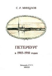 Петербург в 1903-1910 годах