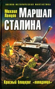 Маршал Сталина. Красный блицкриг «попаданца»