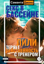 Секс в бассейне. Лили теряет девственность с тренером