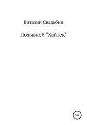 Позывной «Хайтек»