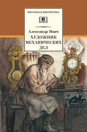 Художник механических дел (Сборник)