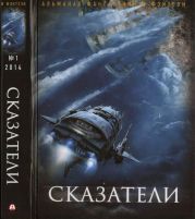 Сказатели. Русский фантастический альманах фантастики и фэнтези. № 1, 2014